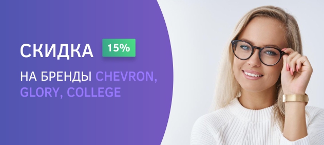 Скидка 15% на бренды Chevron, Glory, College