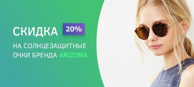  Скидка 20% на солнцезащитные очки Arizona 